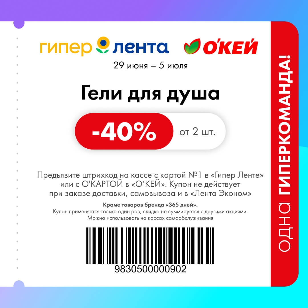 купоне -40% на гели для душа от 2 штук